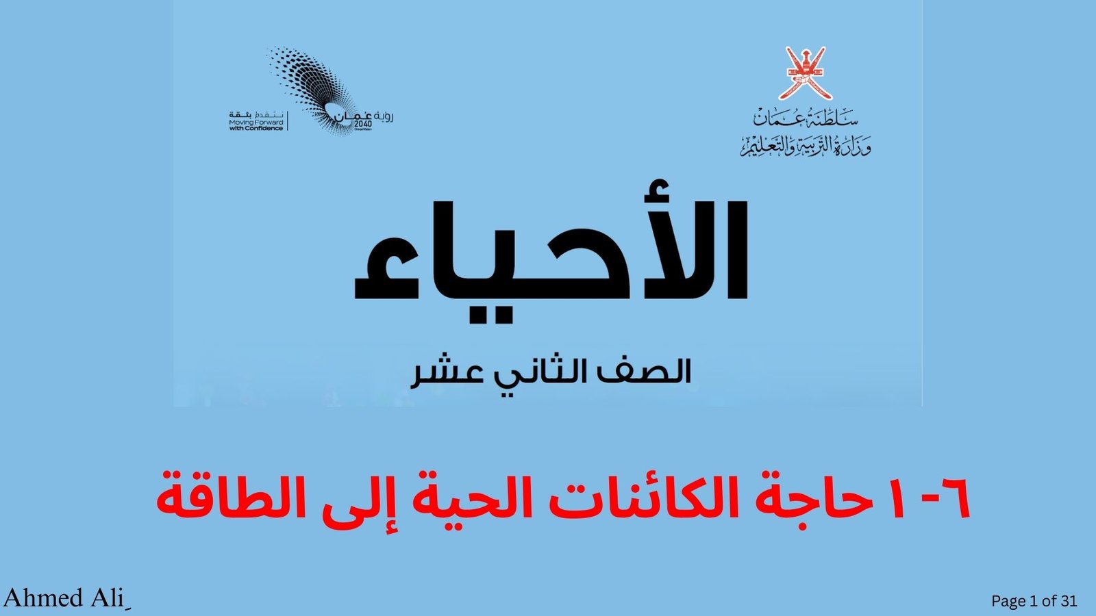الأحياء الصف الثانى عشر الفصل الدراسى الثانى الوحدة السادسة