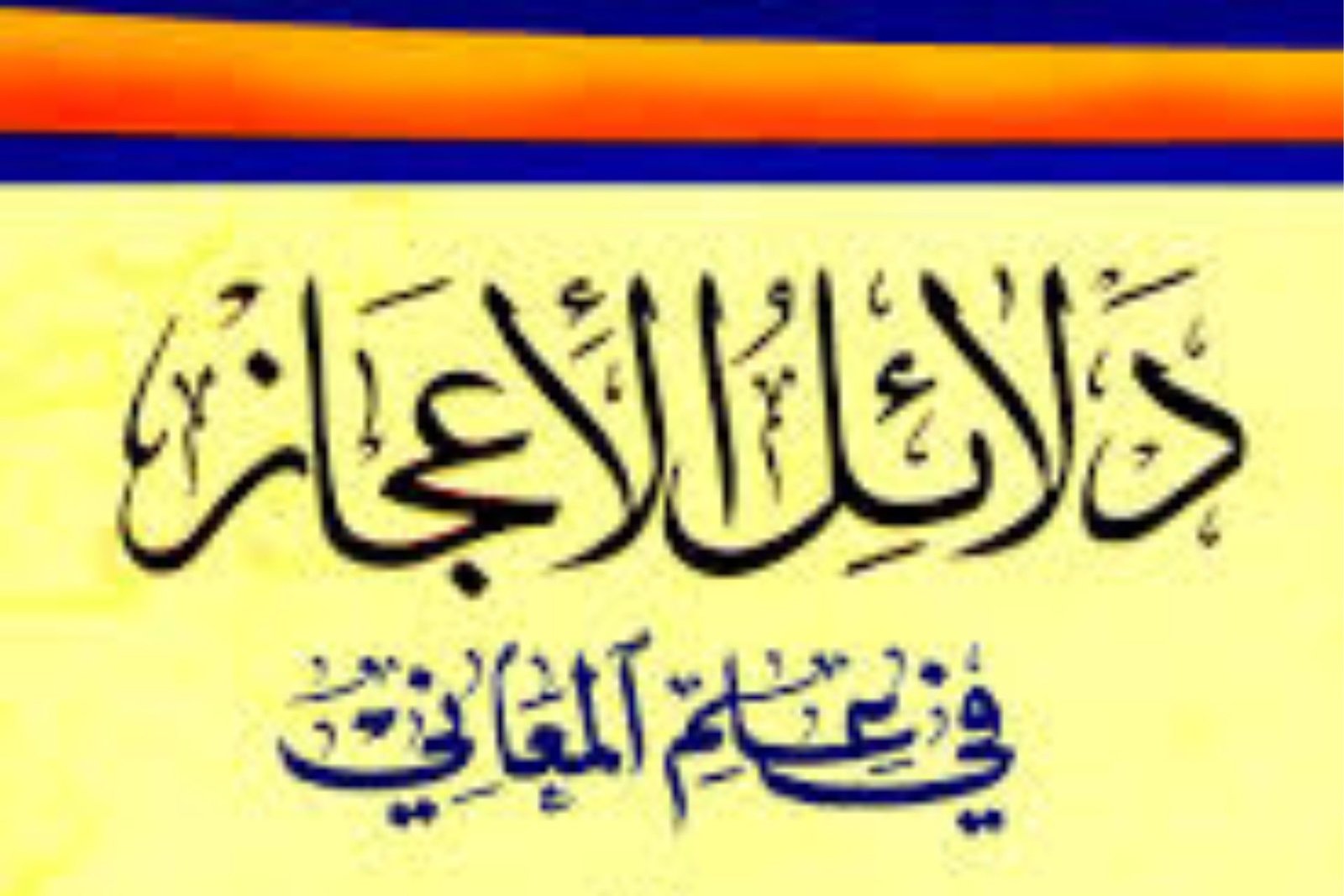 دلائل الإعجاز لعبد القاهر الجرجانى